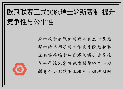 欧冠联赛正式实施瑞士轮新赛制 提升竞争性与公平性