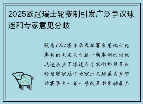 2025欧冠瑞士轮赛制引发广泛争议球迷和专家意见分歧