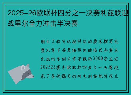 2025-26欧联杯四分之一决赛利兹联迎战里尔全力冲击半决赛