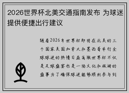 2026世界杯北美交通指南发布 为球迷提供便捷出行建议