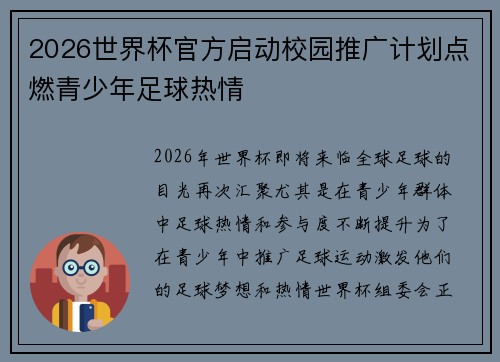 2026世界杯官方启动校园推广计划点燃青少年足球热情