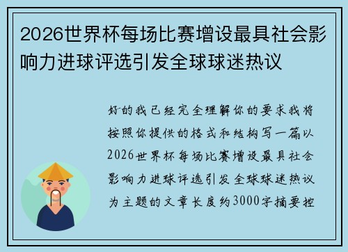 2026世界杯每场比赛增设最具社会影响力进球评选引发全球球迷热议