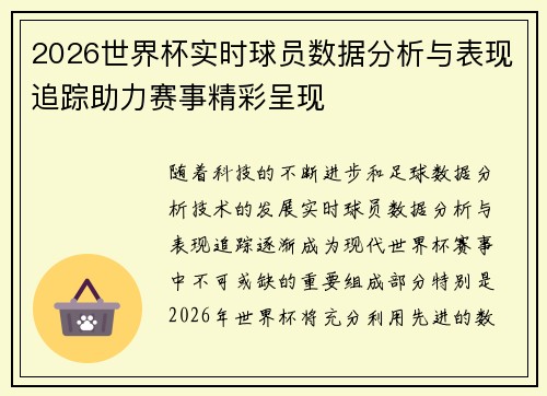 2026世界杯实时球员数据分析与表现追踪助力赛事精彩呈现