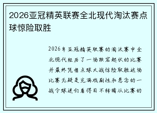 2026亚冠精英联赛全北现代淘汰赛点球惊险取胜