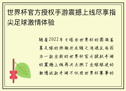 世界杯官方授权手游震撼上线尽享指尖足球激情体验