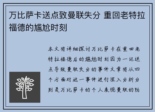 万比萨卡送点致曼联失分 重回老特拉福德的尴尬时刻
