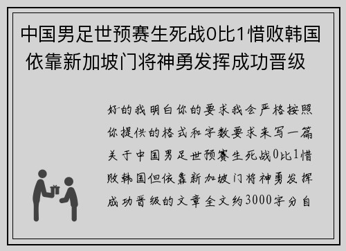 中国男足世预赛生死战0比1惜败韩国 依靠新加坡门将神勇发挥成功晋级