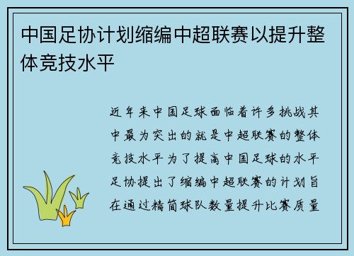 中国足协计划缩编中超联赛以提升整体竞技水平