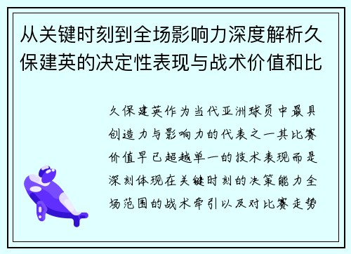 从关键时刻到全场影响力深度解析久保建英的决定性表现与战术价值和比赛走势