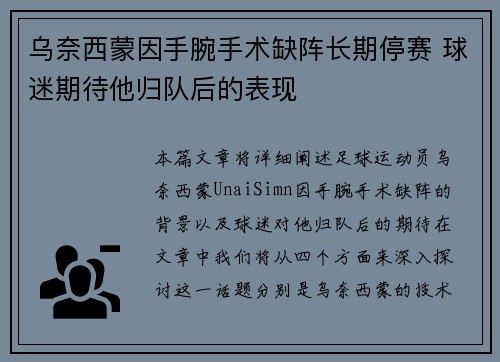 乌奈西蒙因手腕手术缺阵长期停赛 球迷期待他归队后的表现