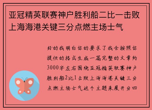 亚冠精英联赛神户胜利船二比一击败上海海港关键三分点燃主场士气