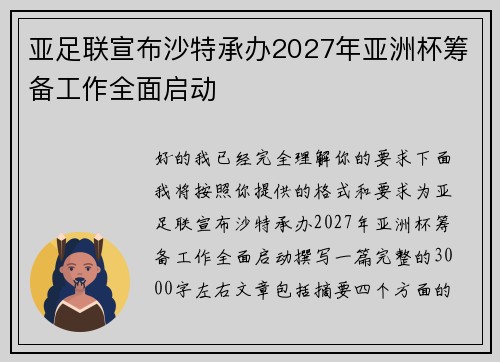 亚足联宣布沙特承办2027年亚洲杯筹备工作全面启动