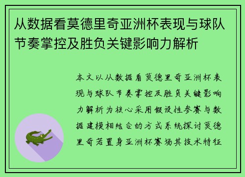 从数据看莫德里奇亚洲杯表现与球队节奏掌控及胜负关键影响力解析