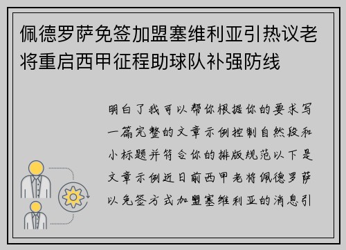佩德罗萨免签加盟塞维利亚引热议老将重启西甲征程助球队补强防线