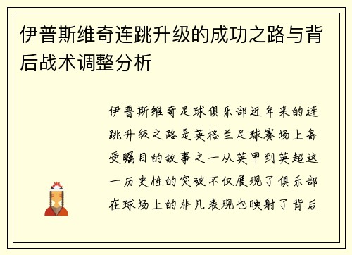 伊普斯维奇连跳升级的成功之路与背后战术调整分析