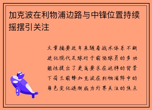 加克波在利物浦边路与中锋位置持续摇摆引关注