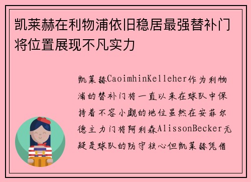 凯莱赫在利物浦依旧稳居最强替补门将位置展现不凡实力 凯莱赫在利物浦依旧稳居最强替补门将位置展现不凡实力