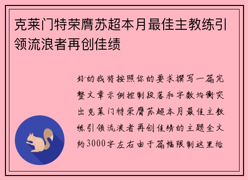 克莱门特荣膺苏超本月最佳主教练引领流浪者再创佳绩
