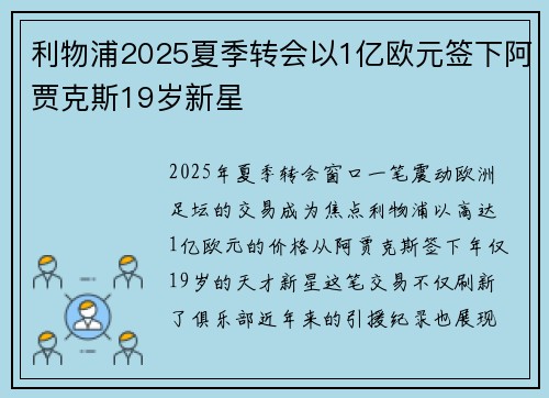 利物浦2025夏季转会以1亿欧元签下阿贾克斯19岁新星