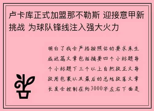 卢卡库正式加盟那不勒斯 迎接意甲新挑战 为球队锋线注入强大火力