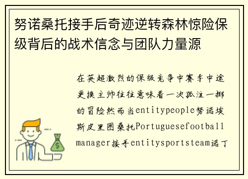 努诺桑托接手后奇迹逆转森林惊险保级背后的战术信念与团队力量源 努诺桑托接手后奇迹逆转森林惊险保级背后的战术信念与团队力量源