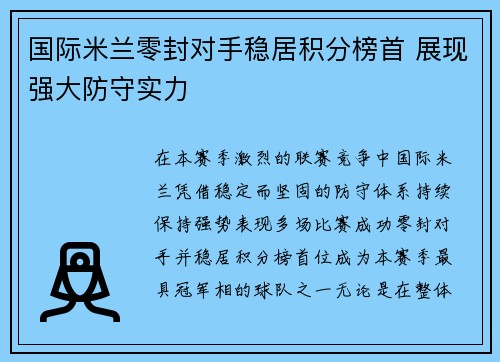 国际米兰零封对手稳居积分榜首 展现强大防守实力