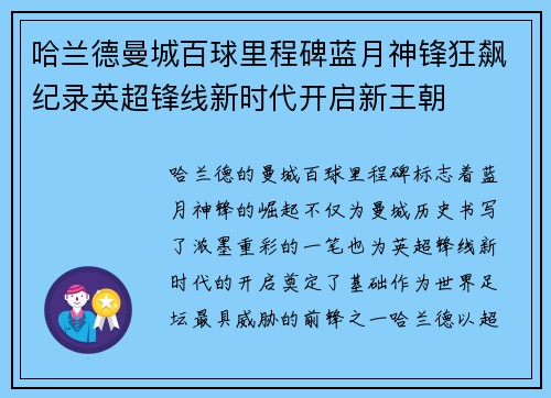 哈兰德曼城百球里程碑蓝月神锋狂飙纪录英超锋线新时代开启新王朝