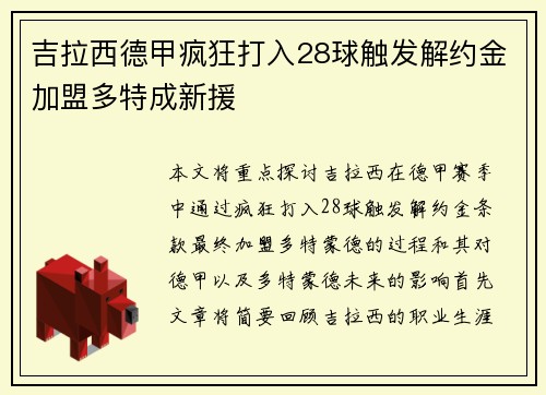 吉拉西德甲疯狂打入28球触发解约金加盟多特成新援