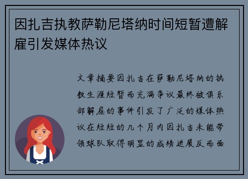 因扎吉执教萨勒尼塔纳时间短暂遭解雇引发媒体热议