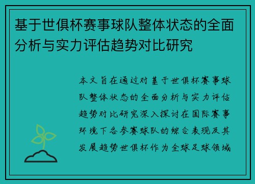 基于世俱杯赛事球队整体状态的全面分析与实力评估趋势对比研究