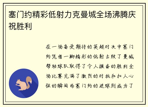 塞门约精彩低射力克曼城全场沸腾庆祝胜利