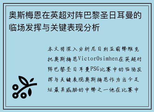 奥斯梅恩在英超对阵巴黎圣日耳曼的临场发挥与关键表现分析