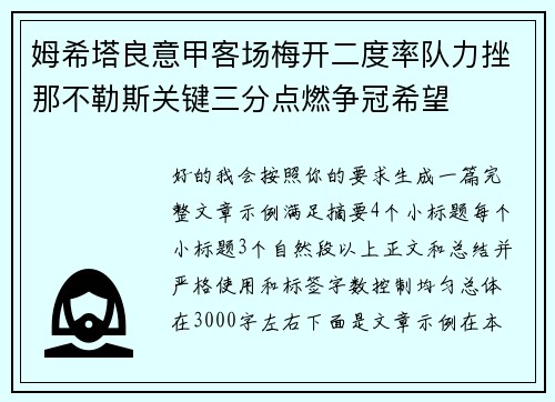 姆希塔良意甲客场梅开二度率队力挫那不勒斯关键三分点燃争冠希望