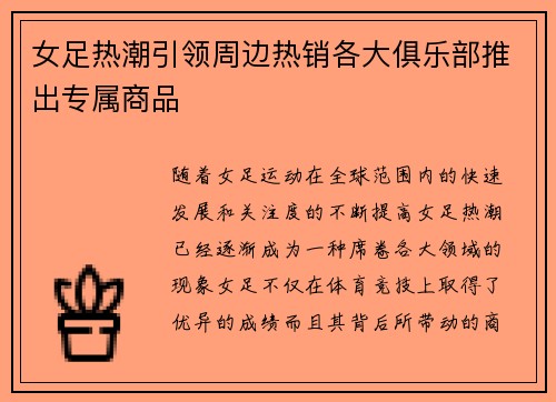 女足热潮引领周边热销各大俱乐部推出专属商品