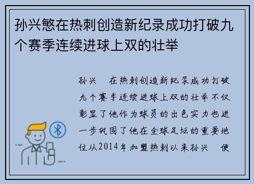 孙兴慜在热刺创造新纪录成功打破九个赛季连续进球上双的壮举