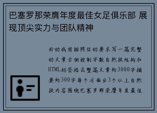 巴塞罗那荣膺年度最佳女足俱乐部 展现顶尖实力与团队精神