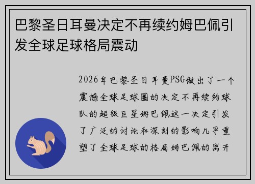 巴黎圣日耳曼决定不再续约姆巴佩引发全球足球格局震动