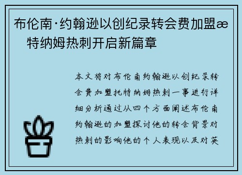 布伦南·约翰逊以创纪录转会费加盟托特纳姆热刺开启新篇章