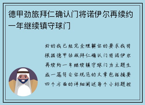 德甲劲旅拜仁确认门将诺伊尔再续约一年继续镇守球门