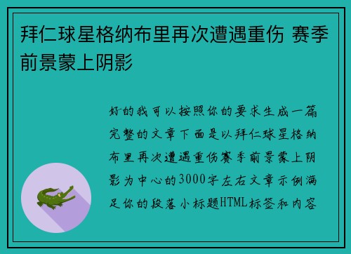 拜仁球星格纳布里再次遭遇重伤 赛季前景蒙上阴影
