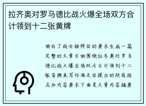 拉齐奥对罗马德比战火爆全场双方合计领到十二张黄牌