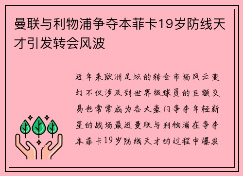 曼联与利物浦争夺本菲卡19岁防线天才引发转会风波