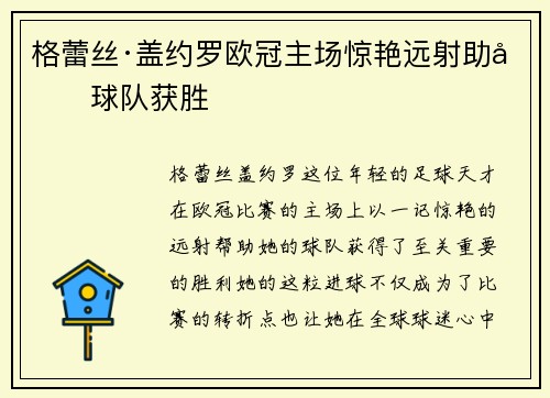 格蕾丝·盖约罗欧冠主场惊艳远射助力球队获胜