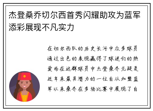 杰登桑乔切尔西首秀闪耀助攻为蓝军添彩展现不凡实力