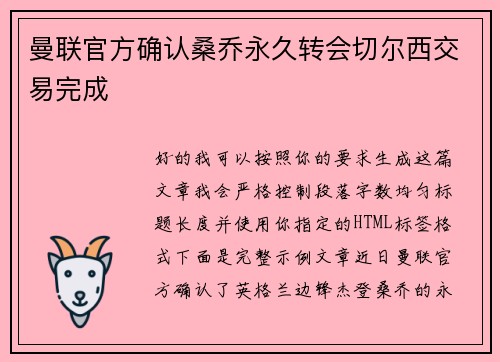 曼联官方确认桑乔永久转会切尔西交易完成 曼联官方确认桑乔永久转会切尔西交易完成