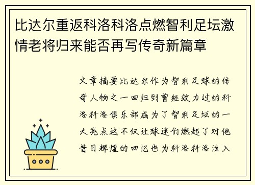 比达尔重返科洛科洛点燃智利足坛激情老将归来能否再写传奇新篇章 比达尔重返科洛科洛点燃智利足坛激情老将归来能否再写传奇新篇章