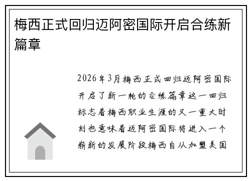梅西正式回归迈阿密国际开启合练新篇章