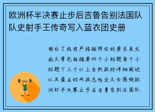 欧洲杯半决赛止步后吉鲁告别法国队队史射手王传奇写入蓝衣团史册 欧洲杯半决赛止步后吉鲁告别法国队队史射手王传奇写入蓝衣团史册