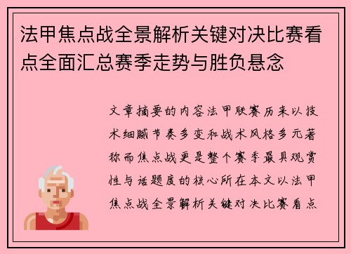 法甲焦点战全景解析关键对决比赛看点全面汇总赛季走势与胜负悬念