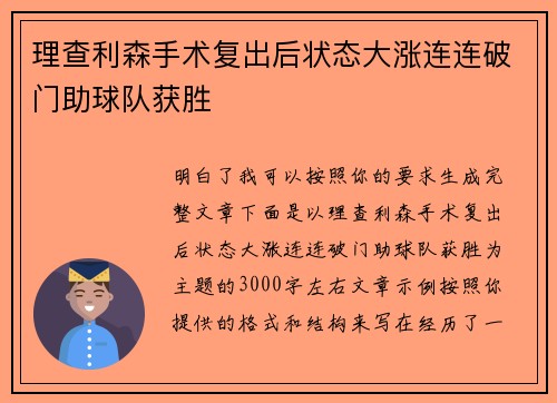 理查利森手术复出后状态大涨连连破门助球队获胜